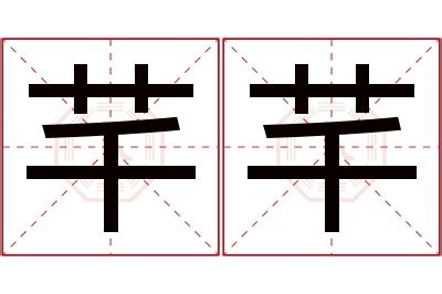 芊的意思名字|芊芊名字的含义和寓意